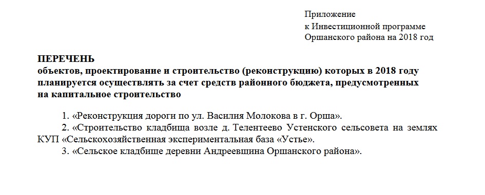 Інвестыцыйная праграма Аршанскага раёна: адна дарога і двое могілак