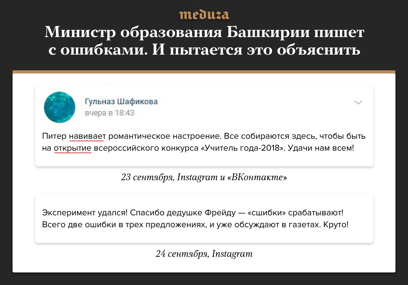 Міністр адукацыі Башкартастана дапусціла дзве памылкі ў трох сказах