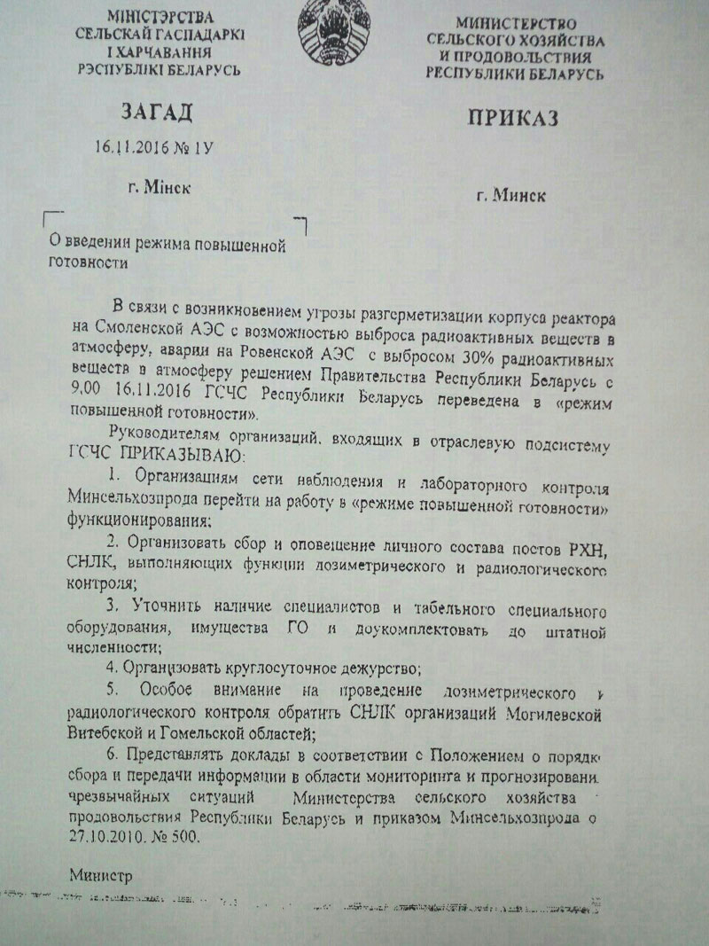 У Беларусі ўвялі "павышаную радыяцыйную гатоўнасць". Гэта вучэнні? (дакумент)