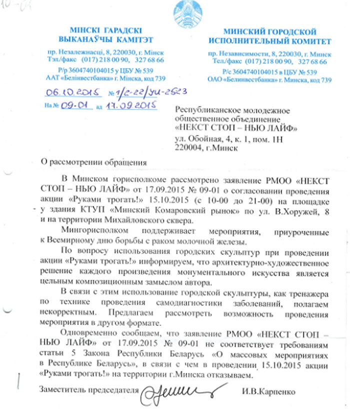 Кіраўніцтва Мінгарвыканкама не дазволіла чапаць помнікі за грудзі (дакумент)