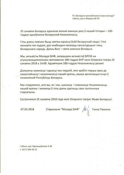 "Моладзь БНФ" запрасіла БРСМ на Дзень Волі