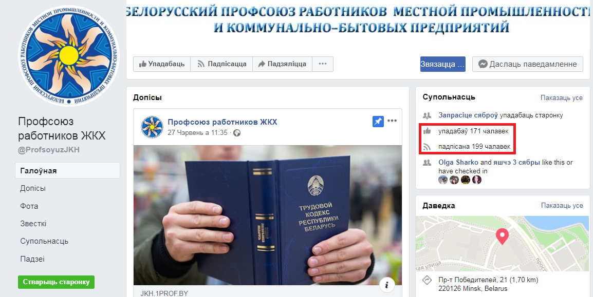 Інструкцыя не спрацавала: на Facebook прафсаюза ЖКХ падпісалася ўсяго 45 чалавек