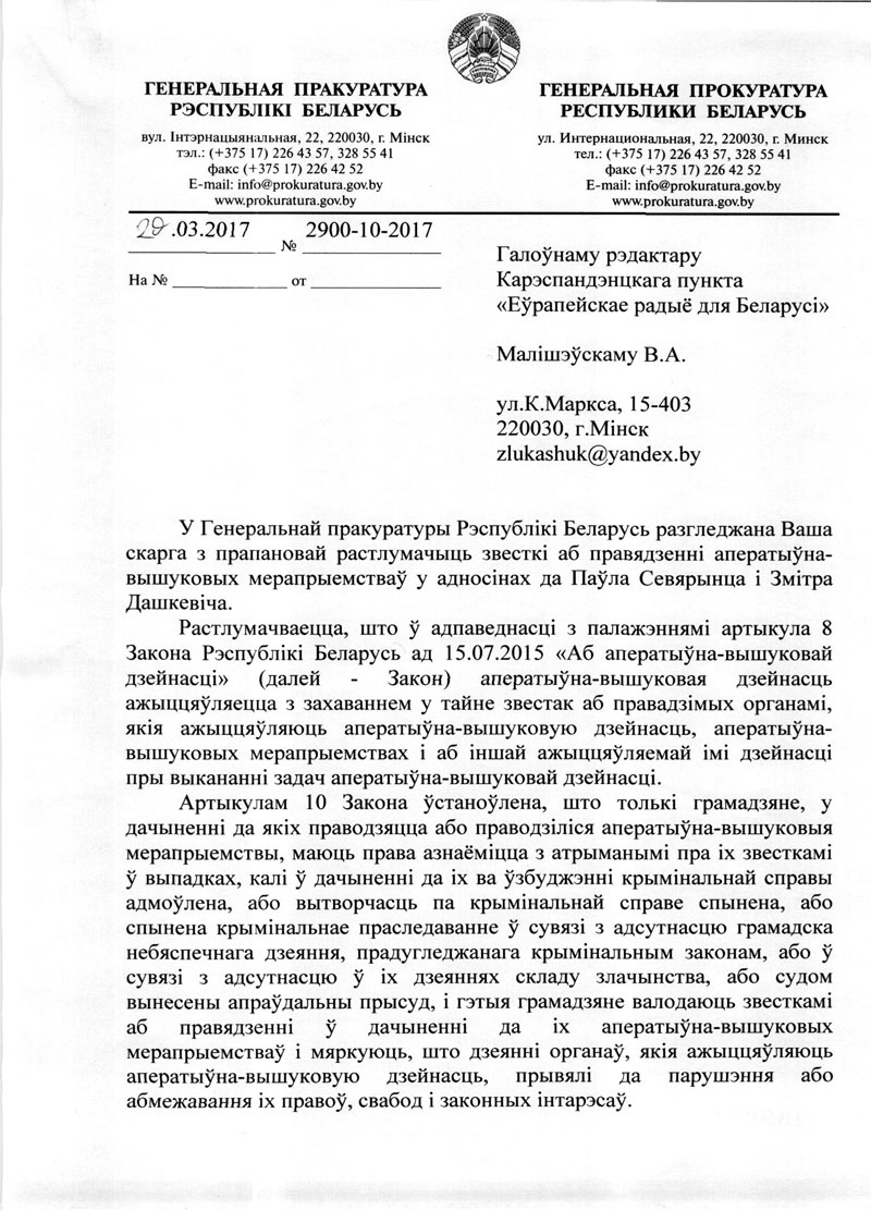 Генпракуратура не кажа Еўрарадыё, ці давала дазвол на праслухоўванне Дашкевіча