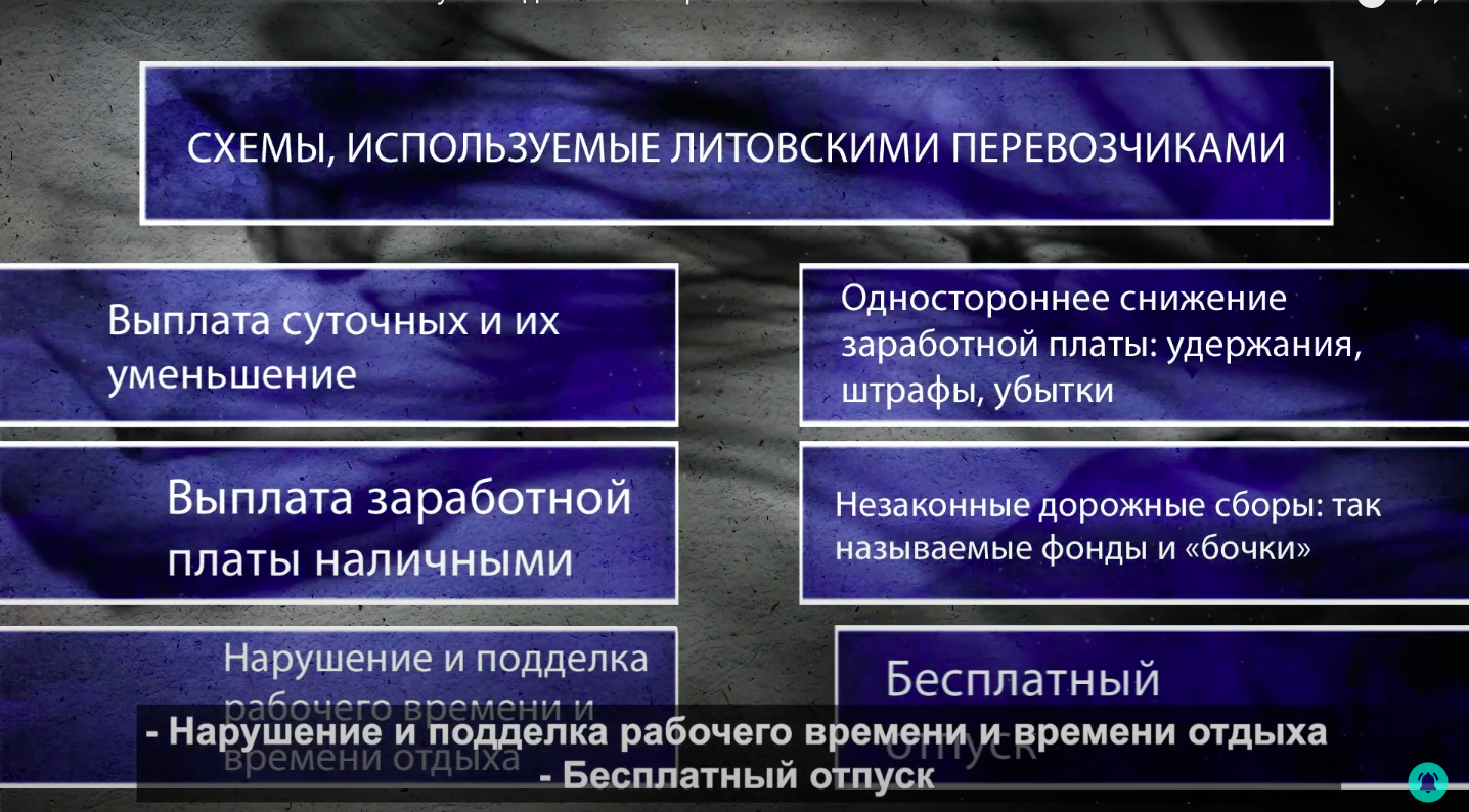 Как литовские логистические компании “ездят” на водителях из Беларуси