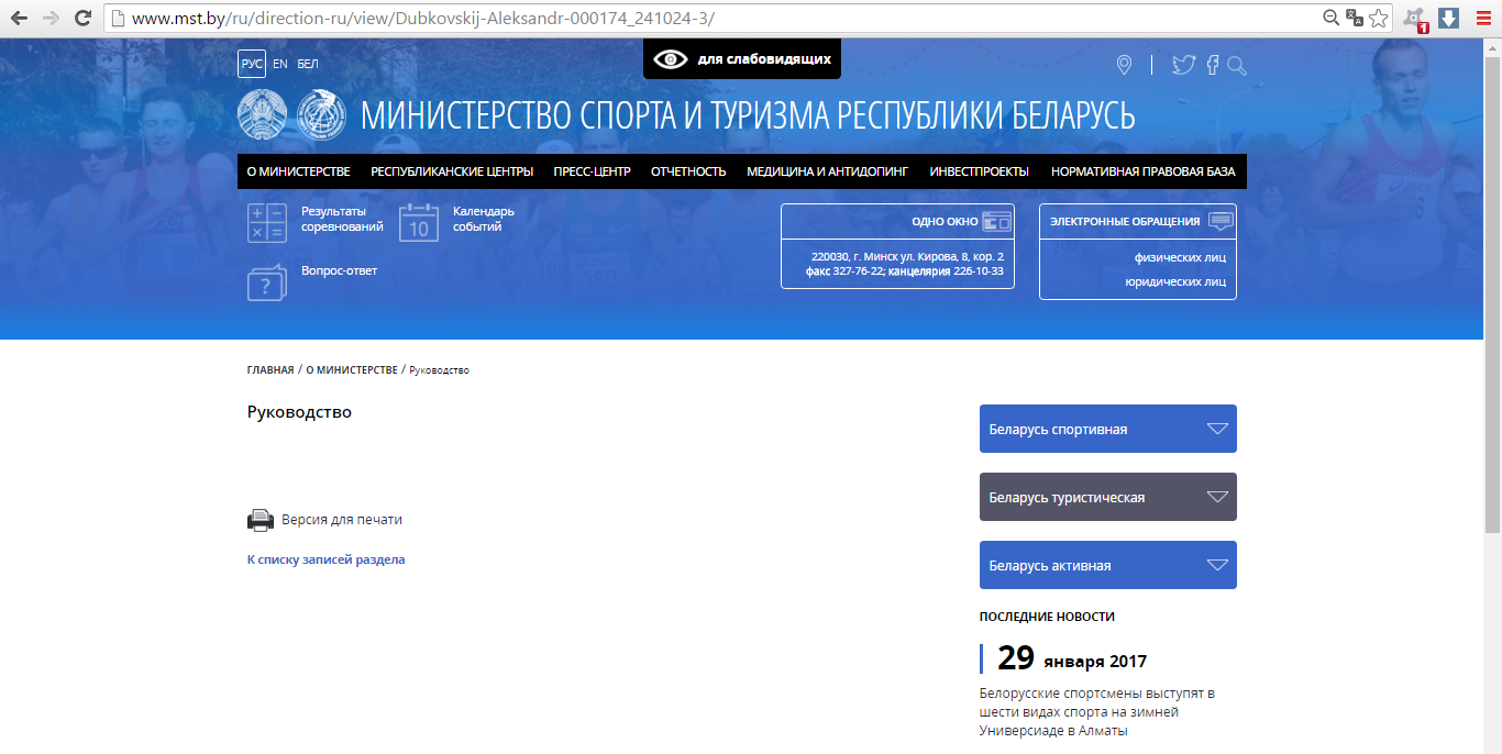 З сайта Мінспорту знікла інфармацыя пра намесніка міністра