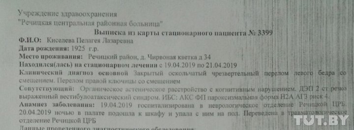 У Рэчыцы ў бальнічнай палаце для ветэранаў на 94-гадовую жанчыну ўпала шафа