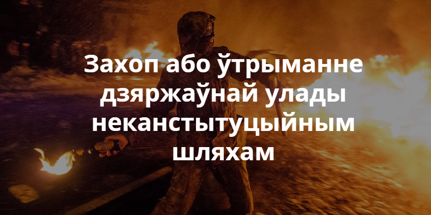 Новы закон: Турма за пераслед іншамоўных альбо перашкоду працы Цэнтрвыбаркама