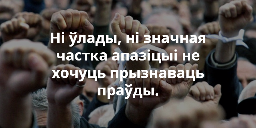 Манаеў: Ні ўлада, ні значная частка апазіцыі не хочуць прызнаваць праўду