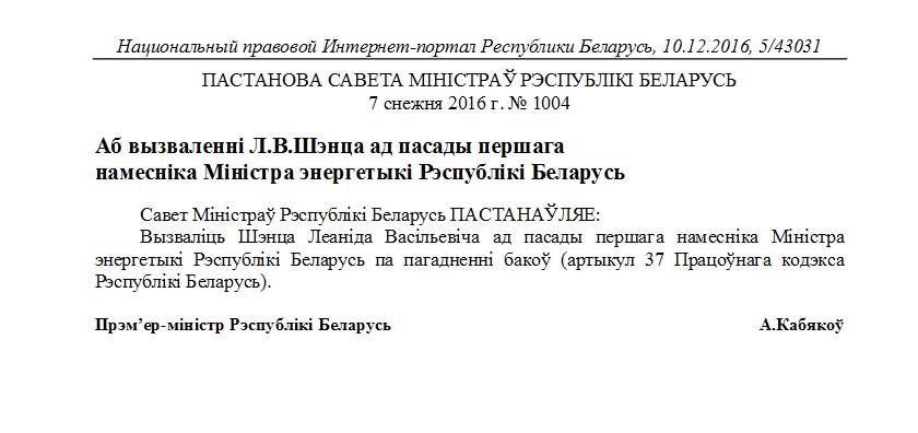 Леанід Шэнец вызвалены ад пасады першага намесніка міністра энергетыкі