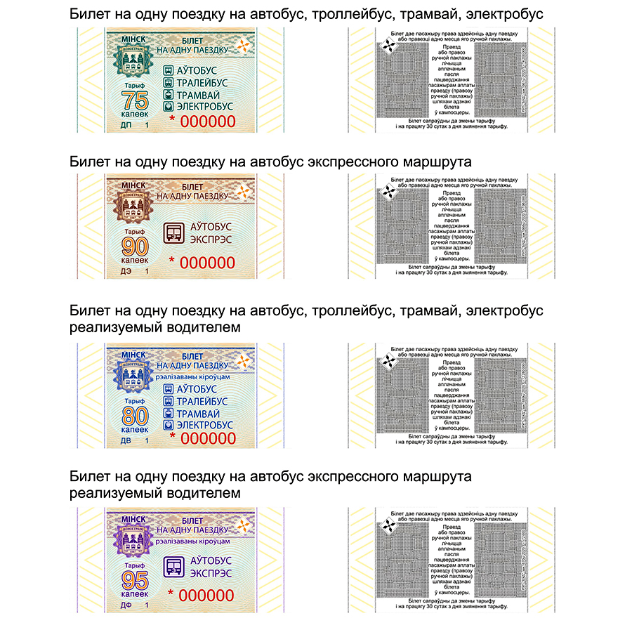 Стало известно, как будут выглядеть новые талончики на транспорт в Минске