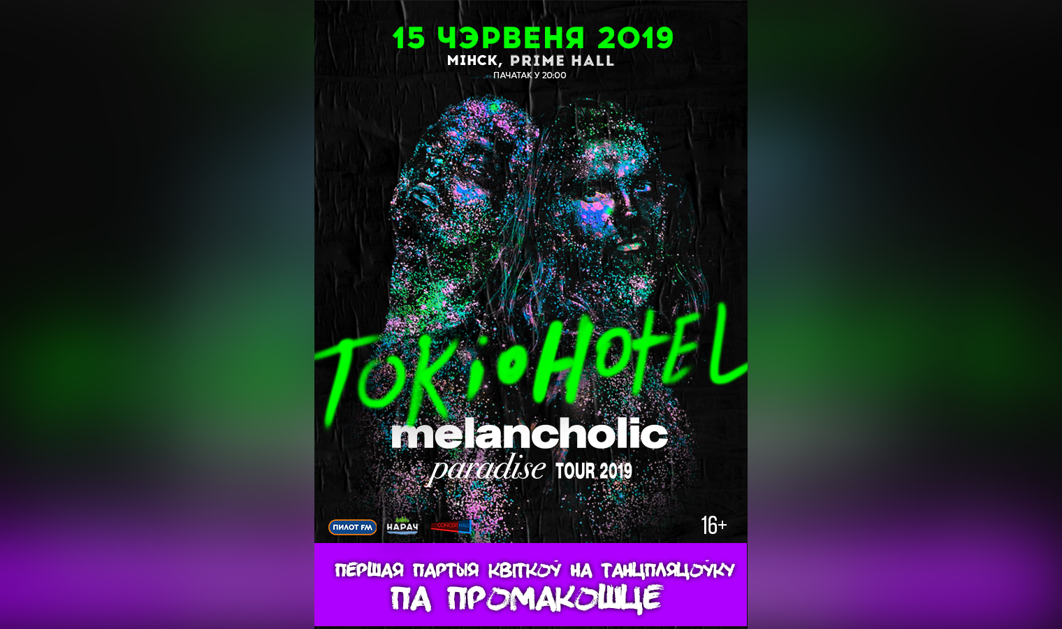 У Мінск прыязджае Tokio Hotel. Квіткі каштуюць ад 83 да 7325 рублёў 