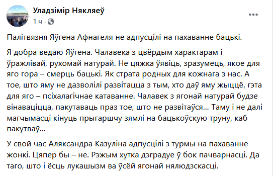 Палітвязню Яўгену Афнагелю не дазволілі развітацца з памерлым бацькам