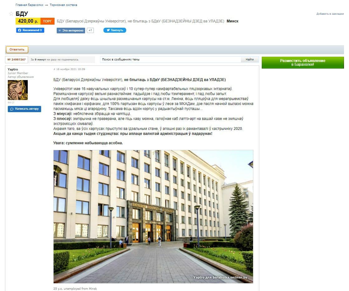На "Барахолцы" Onliner выставілі на продаж беларускія ўніверсітэты