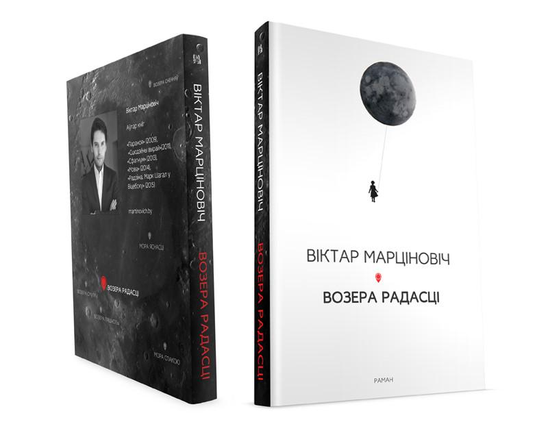 Раман Віктара Марціновіча "Возера радасці" экранізуюць