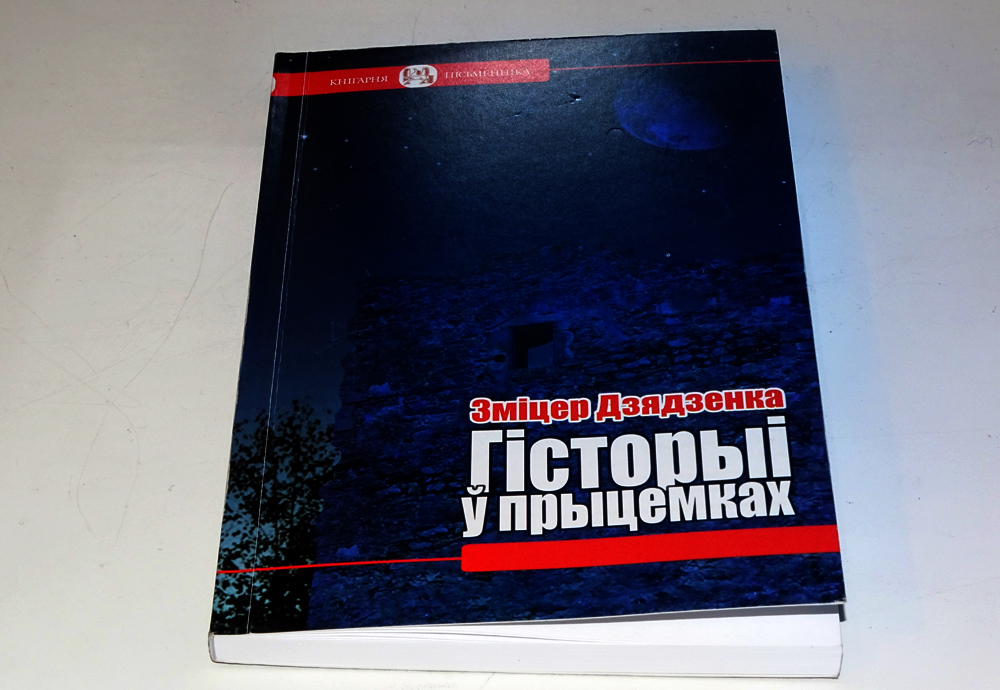 Дзядзенка: У кожным пісьменніку сядзіць графаман, далей усё залежыць ад таленту