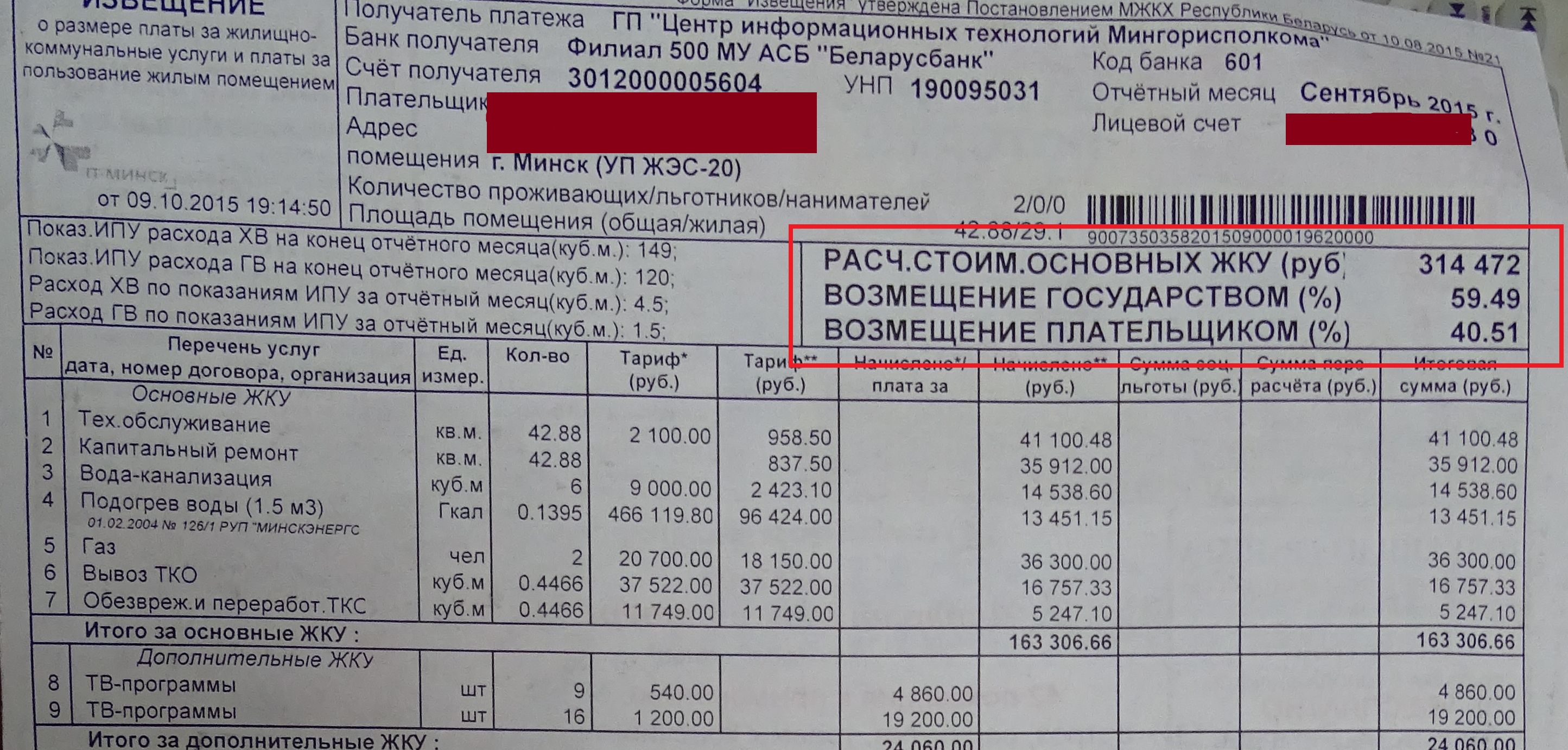 Тарыфы на камунальныя паслугі: льготны для насельніцтва, дзяржаўны і сакрэтны