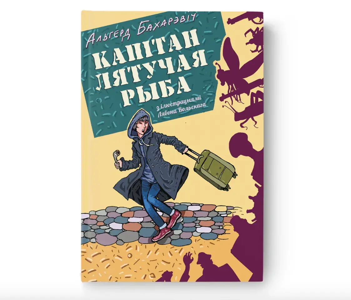 Новая книга Бахаревича