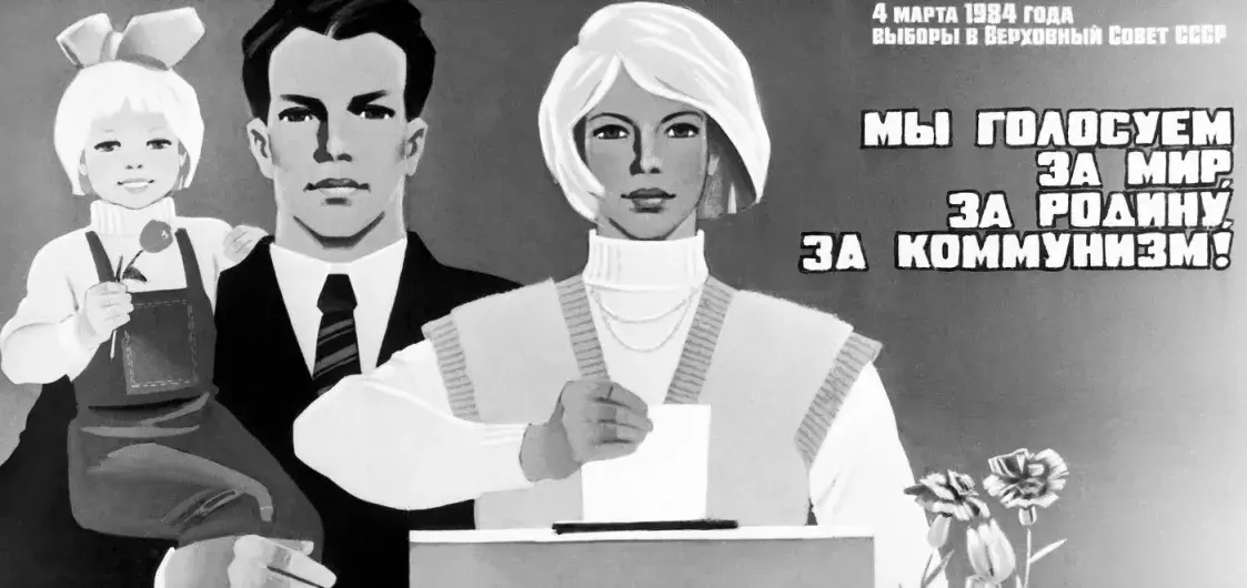 Советский агитационный плакат
