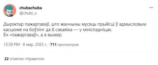 "І гэтае слова — слухаюся!": што твітарскія пішуць пра 8 сакавіка