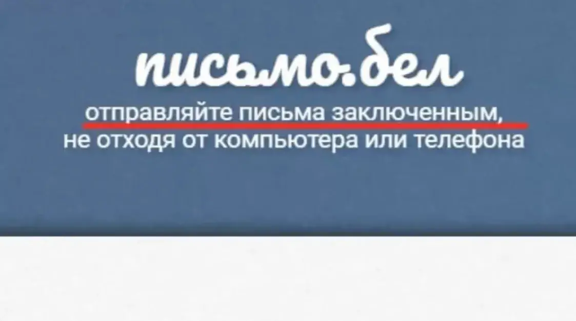 Затрымалі арганізатараў сэрвісу па адпраўцы лістоў палітвязням