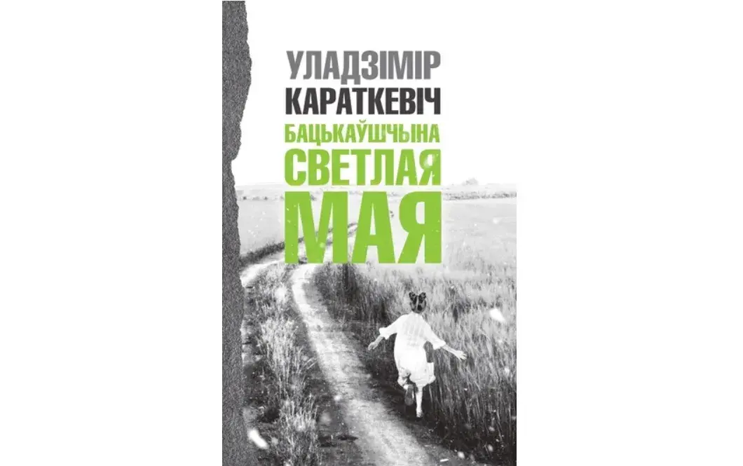 У Мінску выйшла кніга паэзіі Уладзіміра Караткевіча 