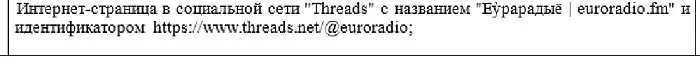 Суд упершыню прызнаў "экстрэмісцкай" старонку ў Threads, гэта старонка Еўрарадыё