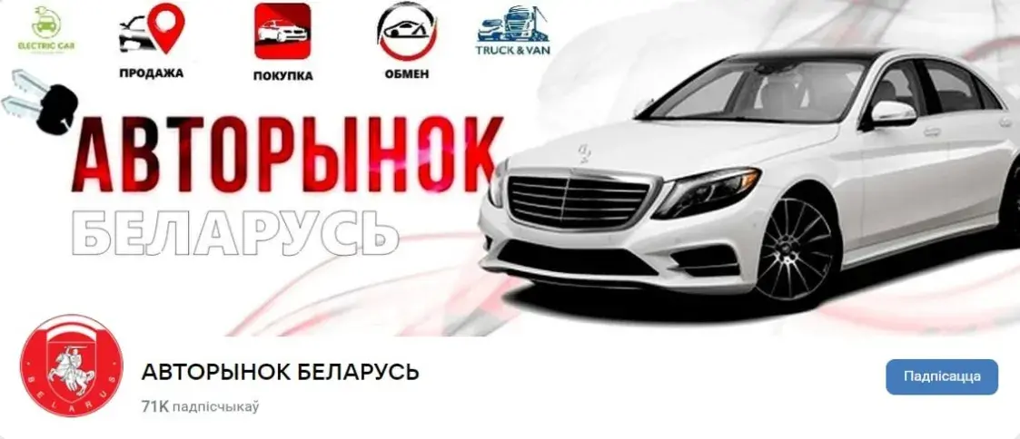 У Беларусі прызналі "экстрэмісцкай" буйную суполку пра продаж аўтамабіляў