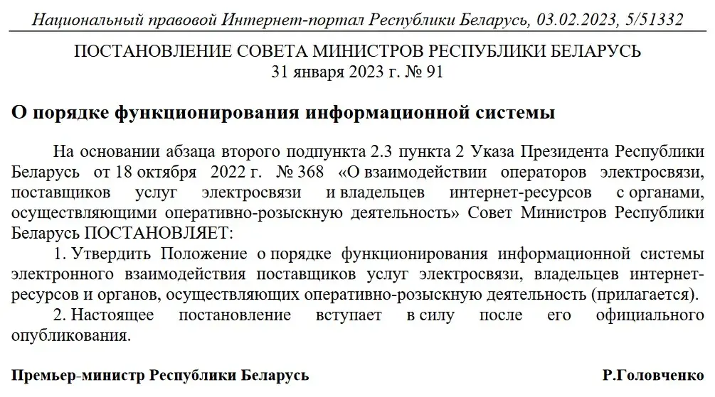 Прынятая пастанова аб дзейнасці сістэмы сачэння за карыстальнікамі інтэрнэту 