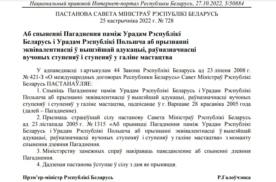 РБ спыняе пагадненне з Польшчай аб прызнанні раўназначнасці вышэйшай адукацыі