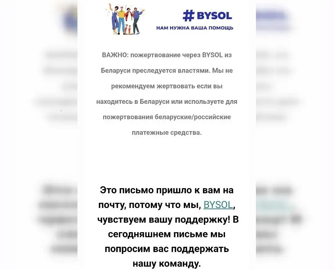 BYSOL робіць рассылкі донарам. Турбавацца тым, хто данаціў з Беларусі? А з VPN?