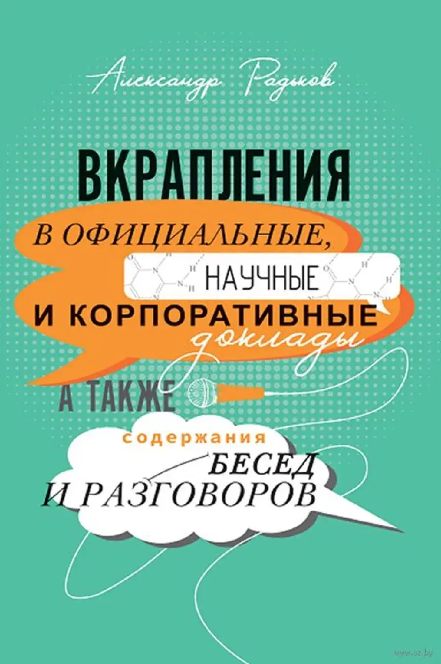 Былы першы намеснік кіраўніка адміністрацыі Лукашэнкі выдаў зборнік анекдотаў