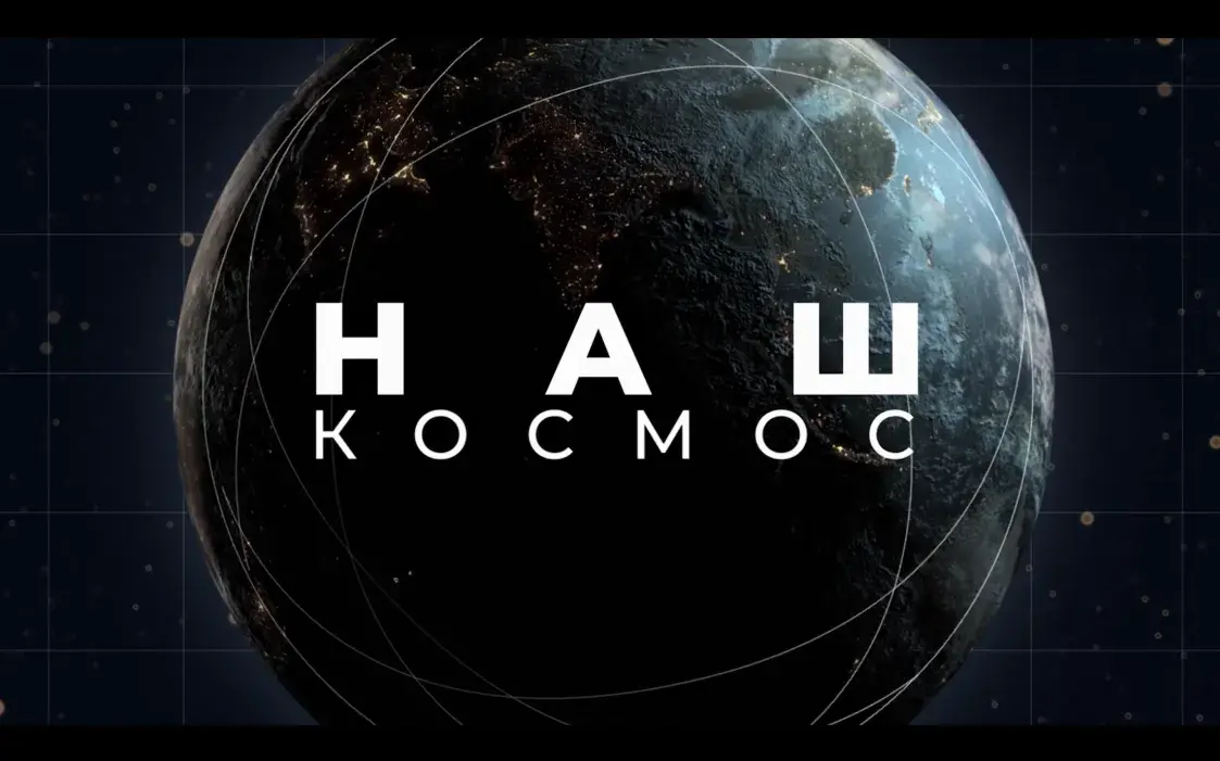 Не “Наш космас”. Як беларускі рэжым праз кіно прысвойвае расійскую касманаўтыку