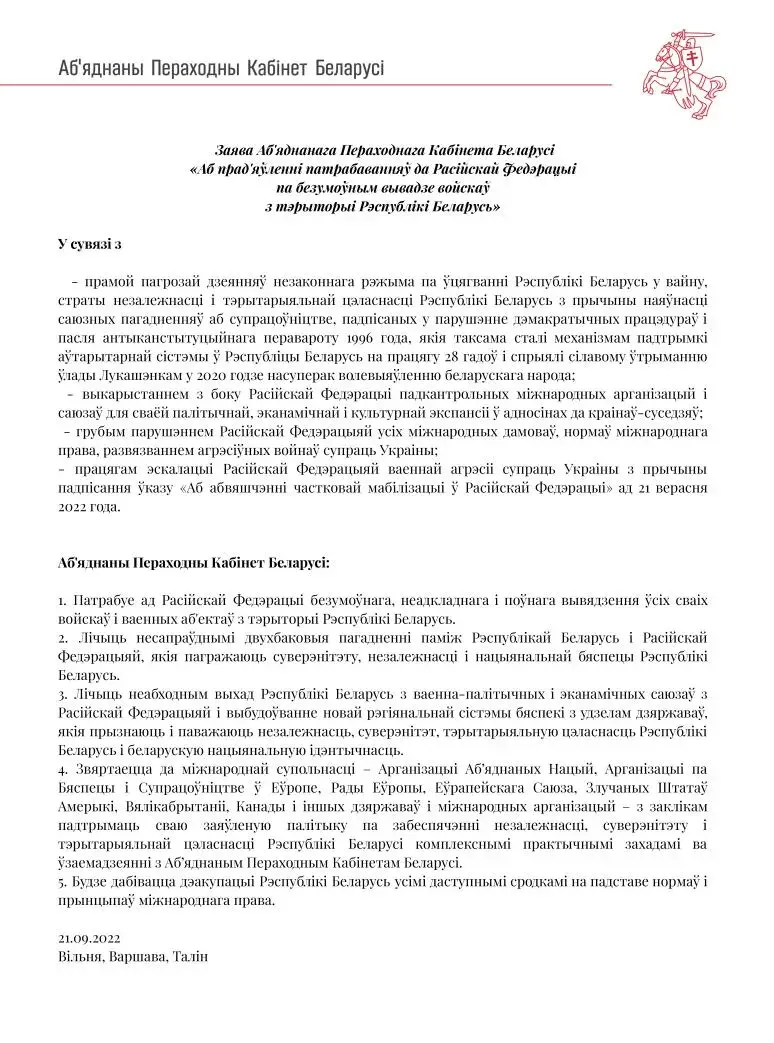 Аб'яднаны Пераходны Кабінет патрабуе поўнага вываду расійскіх войскаў з Беларусі