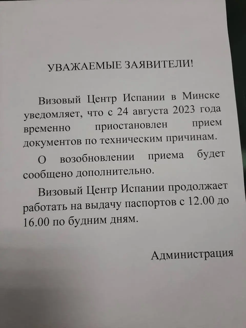 Візавы цэнтр Іспаніі зноў прыпыніў прыём дакументаў на няпэўны тэрмін