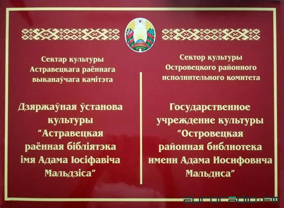 Бібліятэка ў Астраўцы атрымала імя Адама Мальдзіса