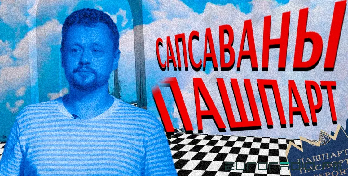 Испорченный паспорт: как белорусы сталкиваются с дискриминацией в Польше