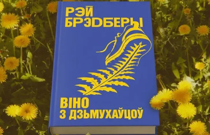 Раман Рэя Брэдберы
