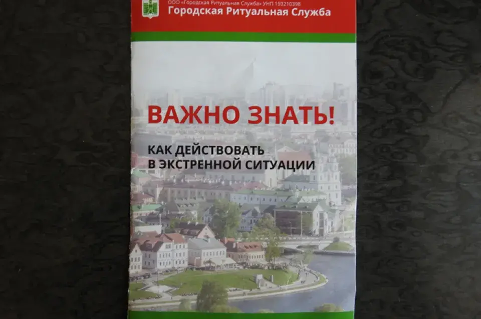 “Похоронка” в почтовом ящике: новый игрок захватывает ритуальный рынок Минска