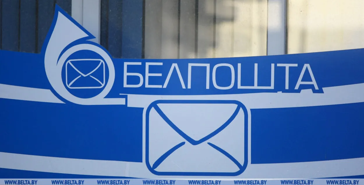 "Белпочта" / БЕЛТА