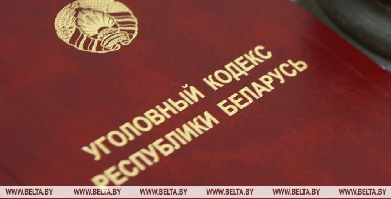 Сёння пачалі дзейнічаць змены ў Крымінальным кодэксе Беларусі