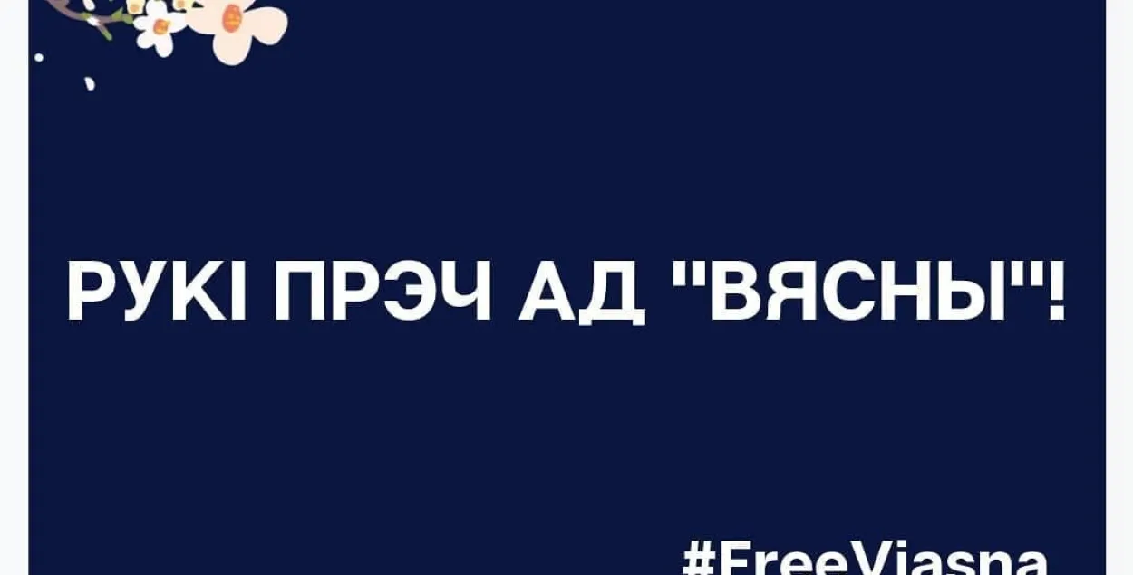 Беларускія праваабаронцы: Мы не спынім сваёй дзейнасці 