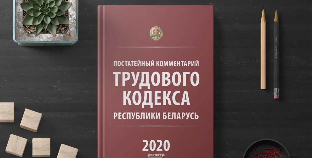 Што можа вам не спадабацца ў новым Працоўным кодэксе? / profmedia