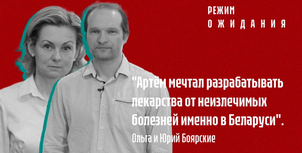 Рэжым чакання": Вольга і Юрый Баярскія пра сына Арцёма Баярскага