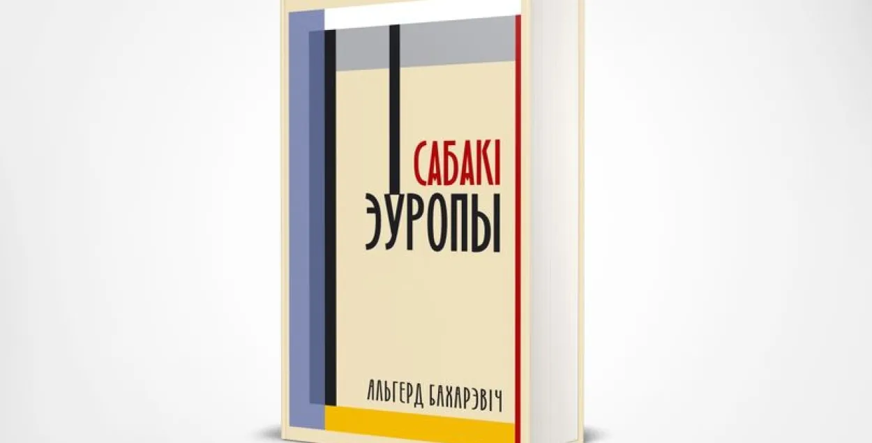 Обложкка книги / facebook.com/januskevic.books