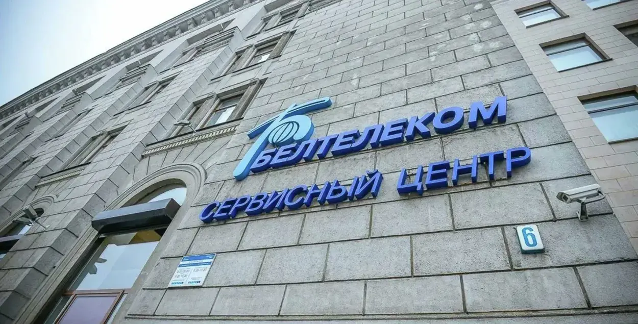 Офіс "Белтэлекама" / beltelecom.by​
