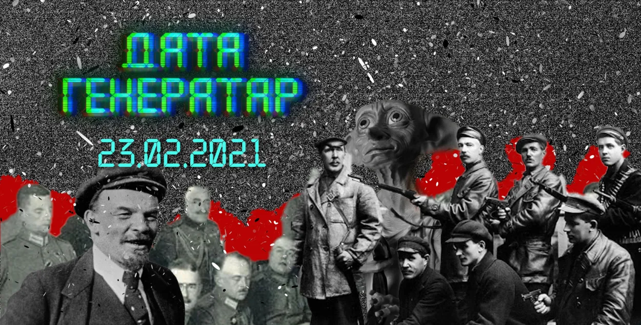 "Дата генератар": што мы святкуем 23 лютага?