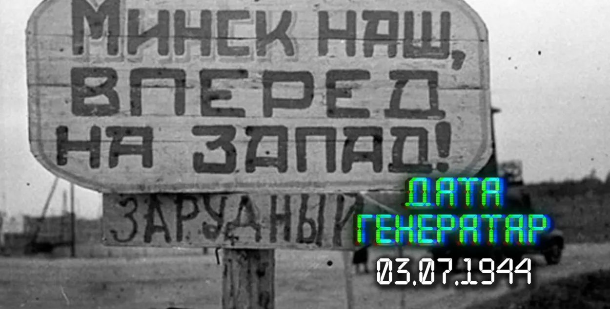 "Дата генератар": 3 ліпеня — вызваленне Мінска