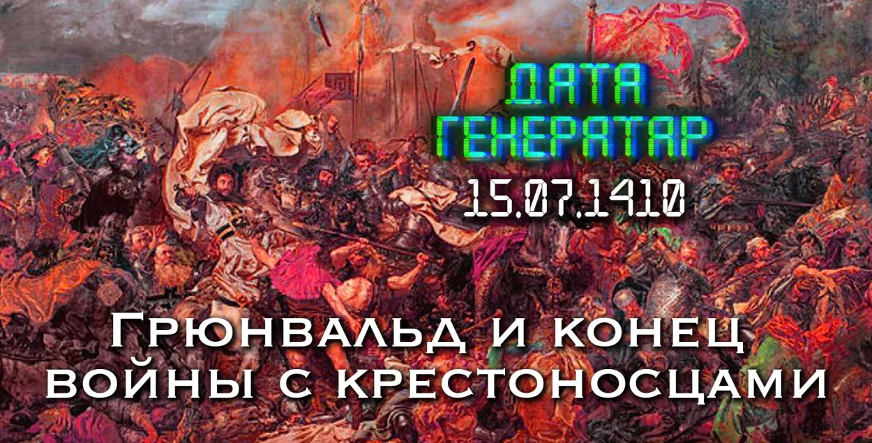 "Дата генератар": 15 ліпеня 1410 года — Грунвальд і канец вайны з крыжакамі