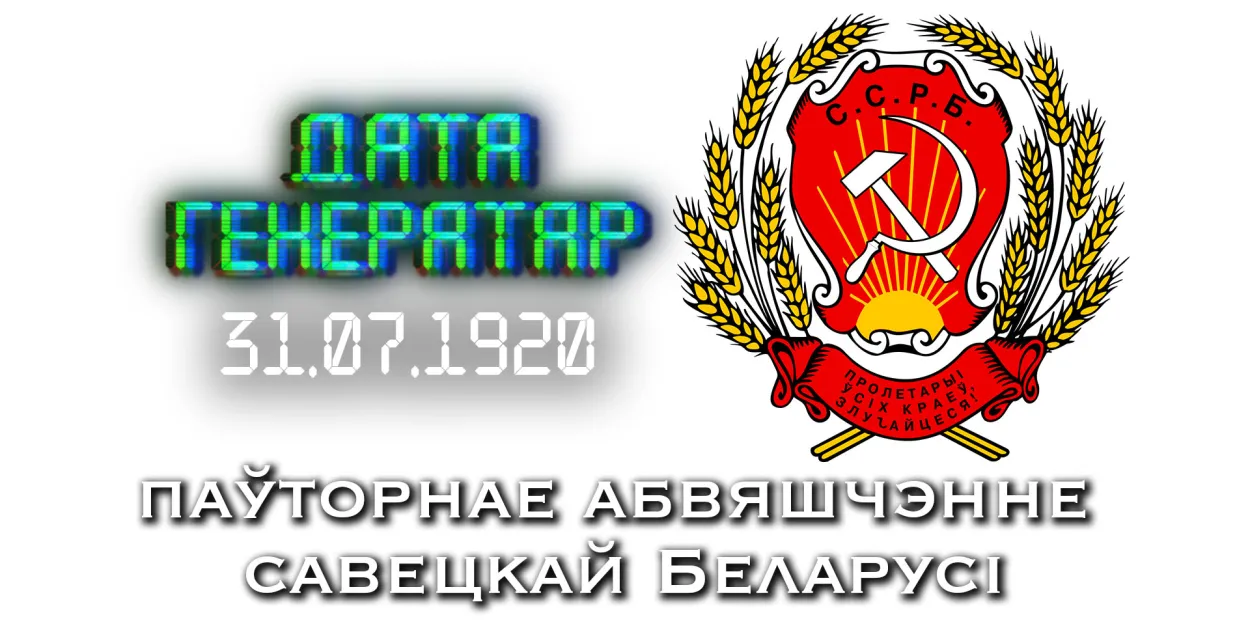 "Дата генератар": 31 ліпеня 1920 года — паўторнае абвяшчэнне савецкай Беларусі