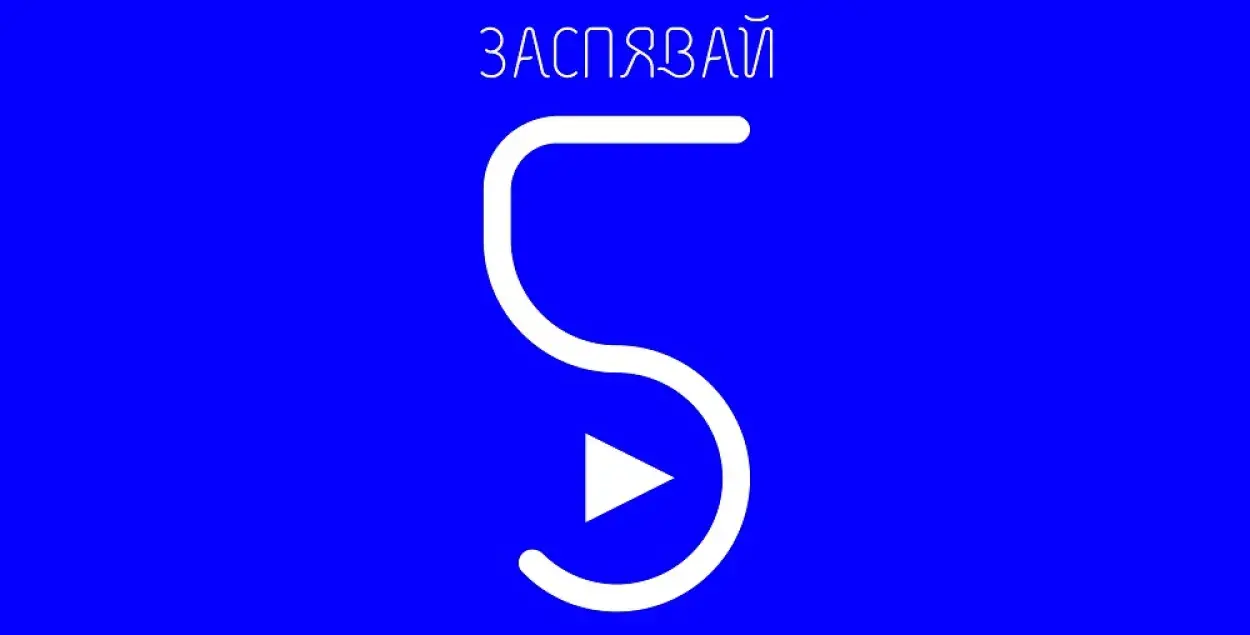 29 сакавіка будзе названы пераможца конкурсу “Заспявай-5”